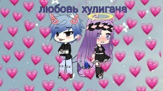 Любовь хулигана ||1 серия || гача лайф || мини фильм