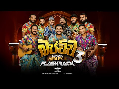 Flashback බජව්ව - 3 | Bajawwa Medley - 3 | Flashback Official