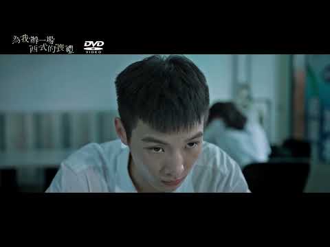 為我辦一場西式喪禮  DVD  我的青春 就是你