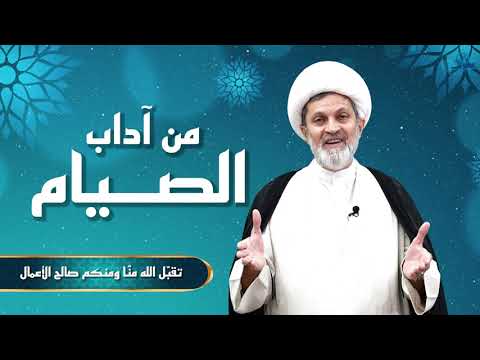 ⁣من آداب الصيام