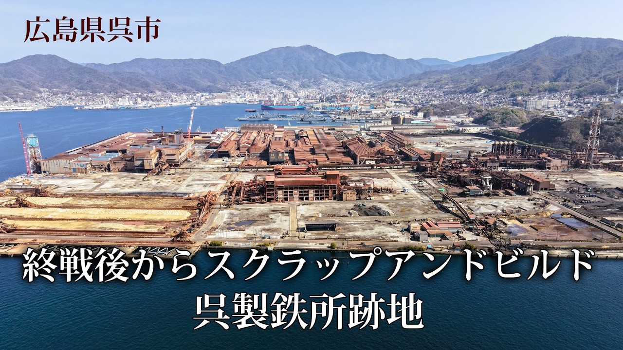 広島県呉市　終戦後からスクラップアンドビルド 呉製鉄所跡地