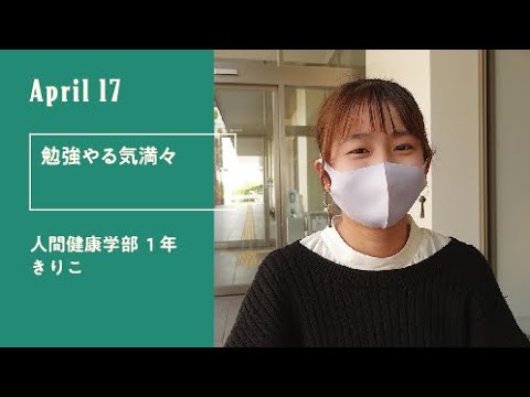 久留米大学「キャンパスのオト」（新入生30人による30日の記録）4月17日