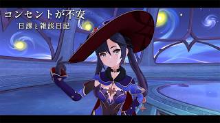 不安症 / 原神と静かな生存記録 Day180