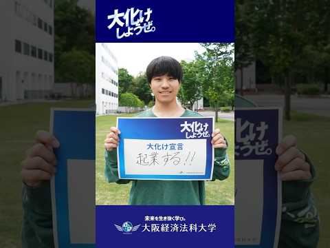 経営学部りゅうさんの「大化け宣言」　#KEIHO