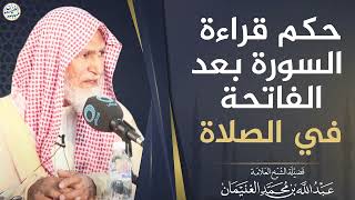صورة حكم قراءة السورة بعد الفاتحة في الصلاة | الشيخ عبدالله الغنيمان