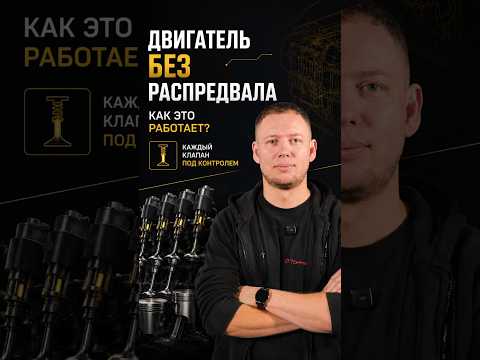 Двигатель без распредвала? А это законно? #авто #konegsegg #какэтоработает