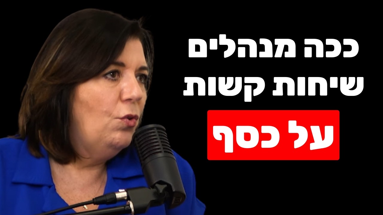 שער הפרק בפודקאסט של שחר כהן עם נטאלי בן דוד על חסמי כסף ועל שיחות קשות על כסף