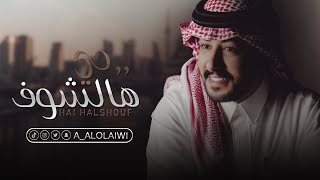 كلمات اغنية حي هالشوف عبدالعزيز العليوي