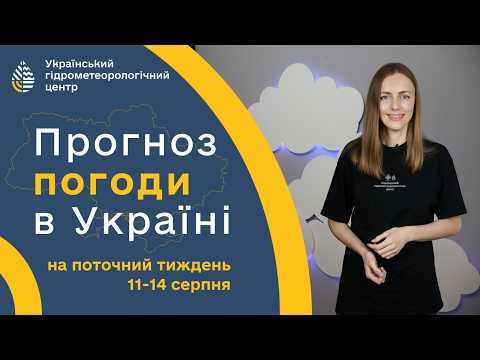 #ПОГОДА В УКРАЇНІ НА ПОТОЧНИЙ ТИЖДЕНЬ (11-14 СЕРПНЯ)