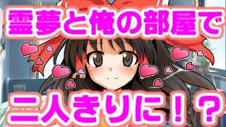 【ゆっくり茶番劇】　クラス一の美少女の霊夢と二人きりに！？　「東方中二病学園 #6」