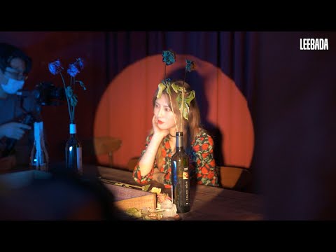 LEEBADA(이바다) - Love Drug MV Behind [B STORY]
