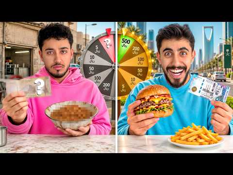 عجلة الحظ تحدد ميزانيتا | نواف أكبر  محضوظ 🔥 💵
