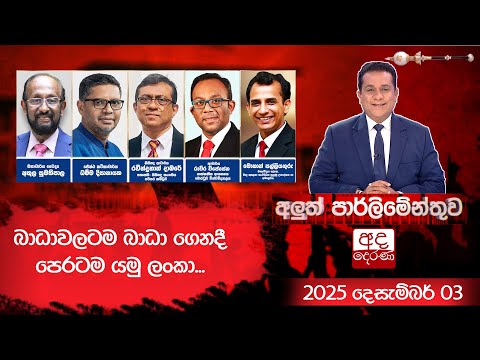 බාධාවලටම බාධා ගෙනදී පෙරටම යමු ලංකා.. | Aluth Parliamenthuwa | 2025.12.03