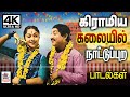 கிராமிய கலையில் நாட்டுப்புற பாடல்கள�