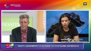 ΜΕΧΡΙ 5 ΔΕΚΕΜΒΡΙΟΥ ΟΙ ΑΙΤΗΣΕΙΣ ΓΙΑ ΤΟ ΕΠΙΔΟΜΑ ΘΕΡΜΑΝΣΗΣ_ΒΑΣΩ ΚΟΝΤΟΧΡΗΣΤΟΥ 12 11 2025