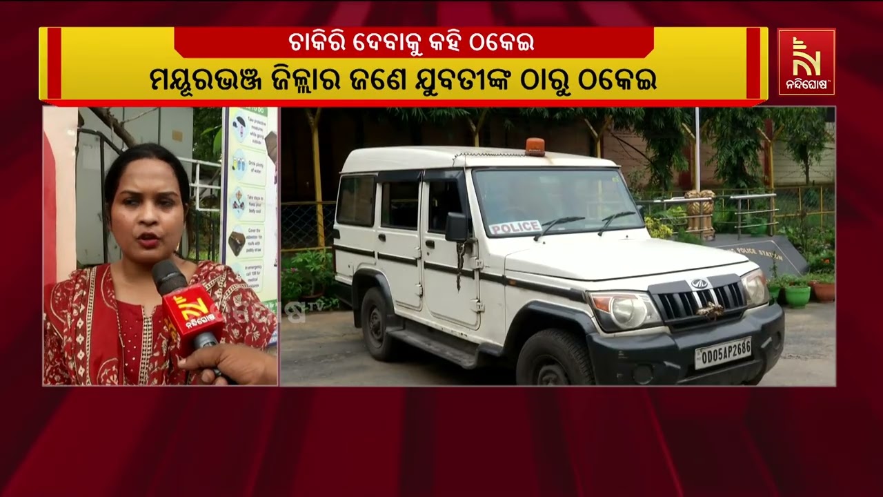 ରାଉରକେଲାରେ ଚାକିରି ଦେବାକୁ କହି ଠକେଇ ନେଇ ବ୍ରାହ୍ମଣୀ ତରଙ?