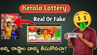 Kerala Lottery Real Or Fake || How To Buy Lottery Ticket || Detailed Explanation About Lottery 🤑