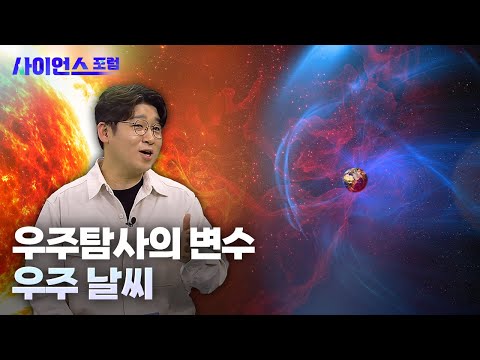 우주탐사의 변수, 우주 날씨