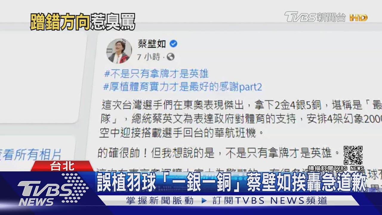 誤植羽球「一銀一銅」還讓小林同學被退休 蔡壁如道歉了
