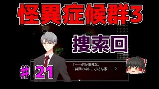 【怪異症候群3】第21話　氷室さん捜索回　ゆっくり実況