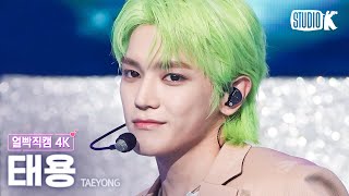Download lagu [얼빡직캠 4K] 태용 '관둬 (GWANDO)' (TAEYONG Facecam) @뮤직뱅크(Music Bank) 230609 mp3
