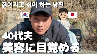 妻より美容に興味を持ち始める韓国人夫｜40代 日韓夫婦