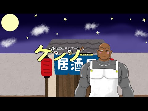 突発的!飲み雑談配信するゾーーーーー!!!【巨漢Vtuber/ゲンゾー】
