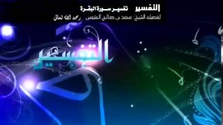 صورة تفسير سورة البقرة لفضيلة الشيخ ابن عثيمين 139