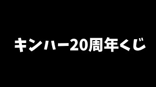 でゅくし!!【キンハー20周年おめでとうくじ】