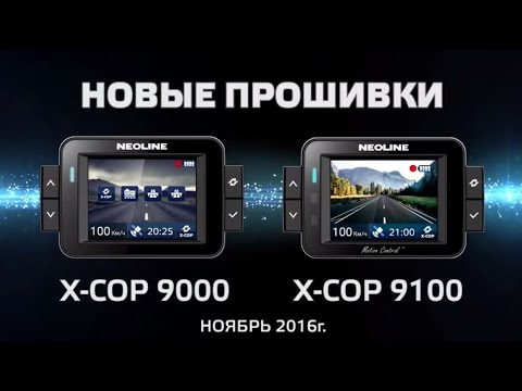Новые прошивки Neoline X COP 9000 и X COP 9100