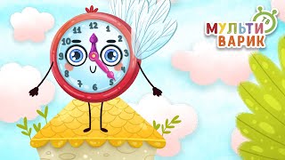 ЧАСИКИ-ХОДИКИ ♫ МУЛЬТиВАРИК ТВ ☺ ДОБРАЯ  МУЛЬТ ПЕСЕНКА ДЛЯ ДЕТЕЙ ♫ 0+