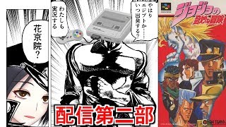 【クソゲー】SFC「ジョジョの奇妙な冒険」実況　第ニ部【原作ファンブチギレ】