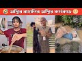 অস্থির বাঙালি 63 ফানি ভিডিও 😂 || Osthir bengali | funny videos😜 | 2024 n