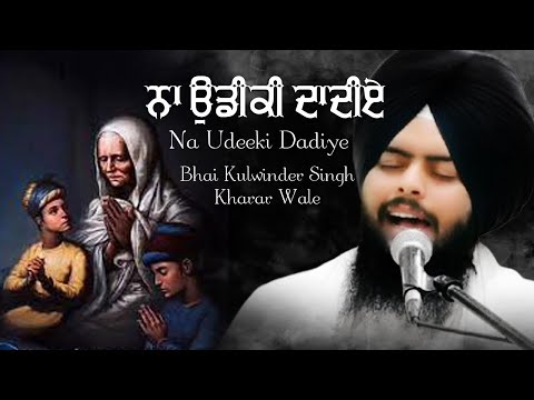 Na Udiki Dadiye Asi Mud Nahi Auna | Bhai Kulwinder Singh Ji Kharar Wale