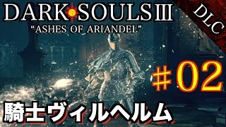 #2 DLC【DARK SOULS3】ダークソウル3 実況プレイ【騎士ヴィルヘルム】