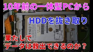 【ジャンク】年代物のデスクトップ一体型PCからデータを救出できるか？