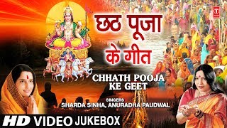 छठ पूजा Special छठ पूजा के गीत I Chhath Pooja Ke Geet, ANURADHA PAUDWAL, SHARDA SINHA,HD Video Songs