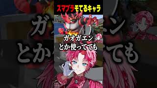 スマブラ日本1位が語る「これ使っときゃモテるキャラ」【切り抜き】