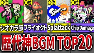  - スプラファンがガチ投票！スプラ神BGMランキングTOP20【スプラトゥーン3】