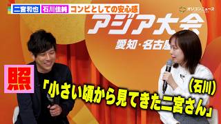 【アジア大会】「小さい頃から見てきた二宮さん」に思わず照れ笑い二宮和也「一方的に見てるのか！」　 『アジア大会 愛知・名古屋』スペシャルキックオフ会見