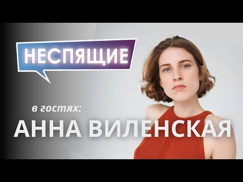 НЕСПЯЩИЕ: ГОСТЬ АННА ВИЛЕНСКАЯ
