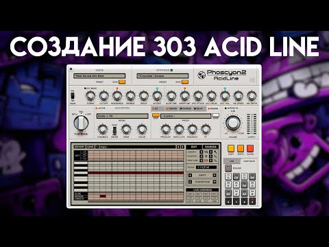 Создание 303 Acid Line с использованием Phoscyon 2