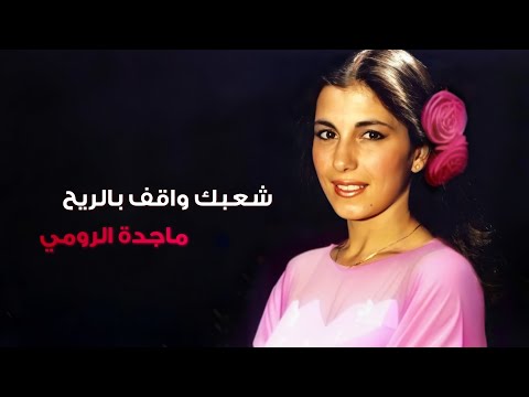 شعبك واقف بالريح - ماجدة الرومي | Sha'bak Wa'ef Bel Reeh - Majida Al Roumi