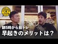 【なぜ朝5時から筋トレ?】早起きのメリットをアメリカ人8人に聞いてみた