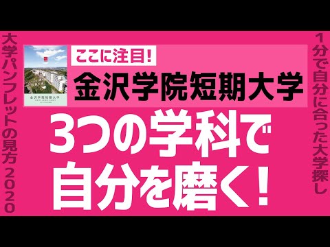 看護学科 「志望大学が見つかる1分動画」金沢学院短期大学【3つの学科で自分を磨く！】