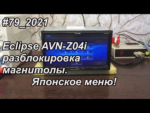 #79_2021 Eclipse AVN-Z04i разблокировка магнитолы. Японское меню!