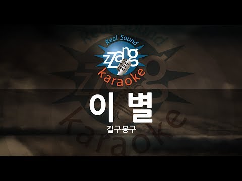 [짱가라오케/원키/MR] 길구봉구(GB9)-이 별(Star) KPOP Karaoke [ZZang KARAOKE]