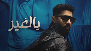 Bader AlShuaibi - Yalghair (Official Music Video) | بدر الشعيبي - يالغير (فيديو كليب)
