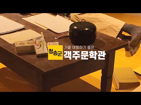 [온통청송] 가을과 어울리는 문학여행지, 청송 객주문학관