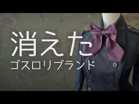 【倒産】消えたゴスロリブランド【復活】